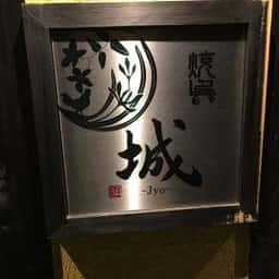 焼鳥 城
