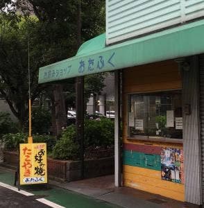 おたふく