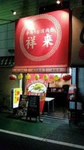 手作り台湾肉包 祥来