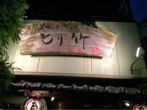 とり竹