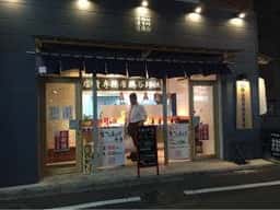 祖師谷鶏唐揚専賣店