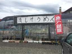 丘のまち停車場 - 流しそうめん