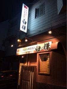 ジンギスカン白樺