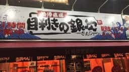 目利きの銀次 香里園西口駅前店