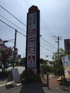 たこまん 志都呂工房