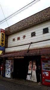 森屋菓子店
