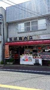 服部精肉店