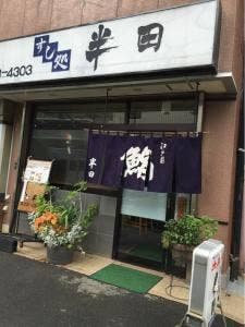 すし処半田