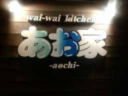 あお家