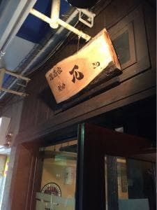 楽酔 兀