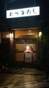 あづま寿司