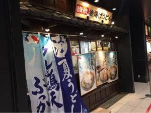 丸亀製麺 エアポートウォーク名古屋店