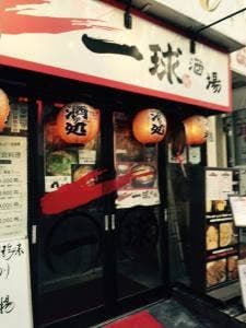 一球酒場 東武練馬店