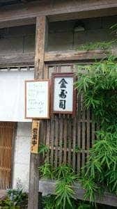 金寿司