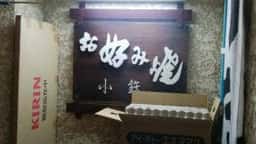 小鉄