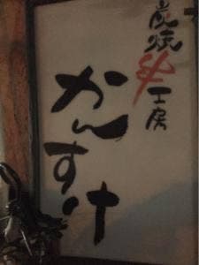 炭焼き串工房かんすけ