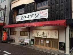 まつばすし