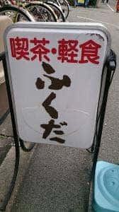 ふくだ