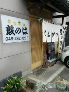 鼓のは