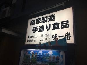 食事処 弁当 味一番