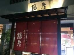 播彦 東大阪店
