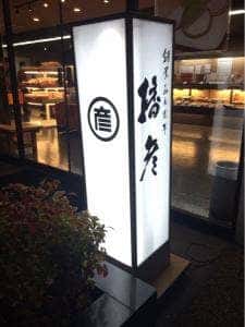 播彦 東大阪店