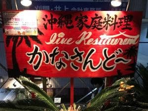 かなさんどー