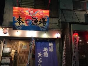 本一漁場