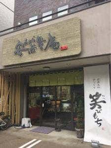 安無量庵中筋店