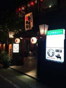 開運酒場 あぶり神社