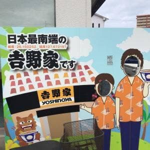 吉野家 331号線糸満店