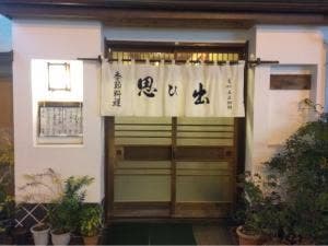 季節料理 思ひ出