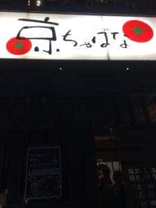京ちゃばな 南新町店