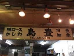 鳥豊