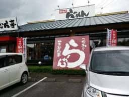 こだわりらーめんゆきむら亭 つくば西店
