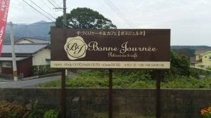 ボヌジュルネ 直方市