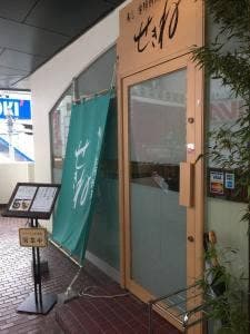 寿し 季節料理 せきね