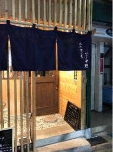 和びすとろ ぶり中野