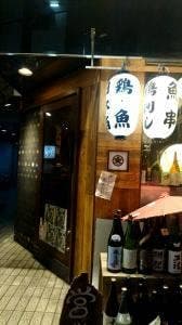 和ばぁる 魁