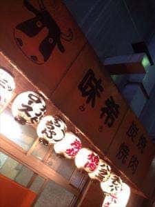 味希