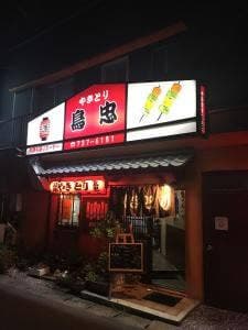 鳥忠