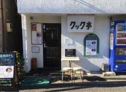 レストラン クック亭