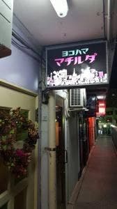ヨコハマ マチルダ