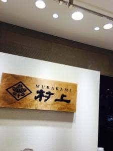和菓子村上 渋谷ヒカリエ店
