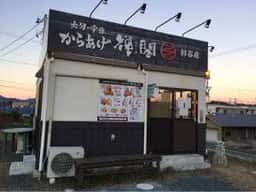 からあげ禅閤 杉谷店