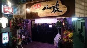 優楽庵 八度