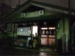 釜飯 炭火焼鳥 鳥平