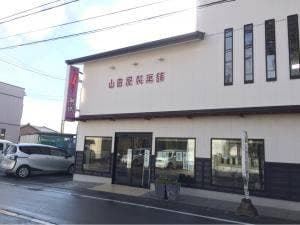 山田屋製菓舗