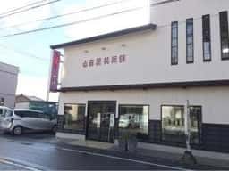 山田屋製菓舗