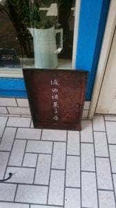 坂田焼菓子店